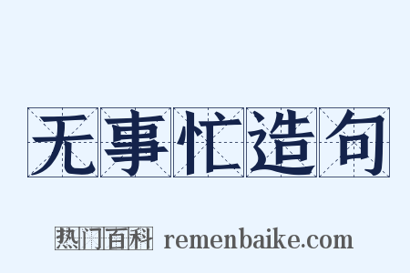 无事忙造句是什么意思的图片